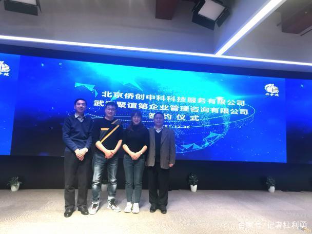 北京侨创中科科技服务与武汉聚谊第企业管理咨询战略